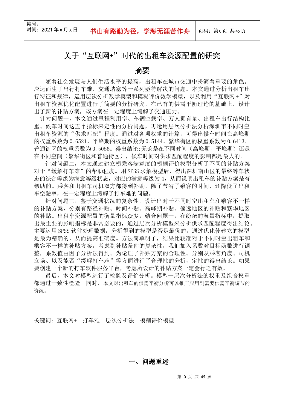 关于互联网“加””时代的出租车资源配置的研究_第2页
