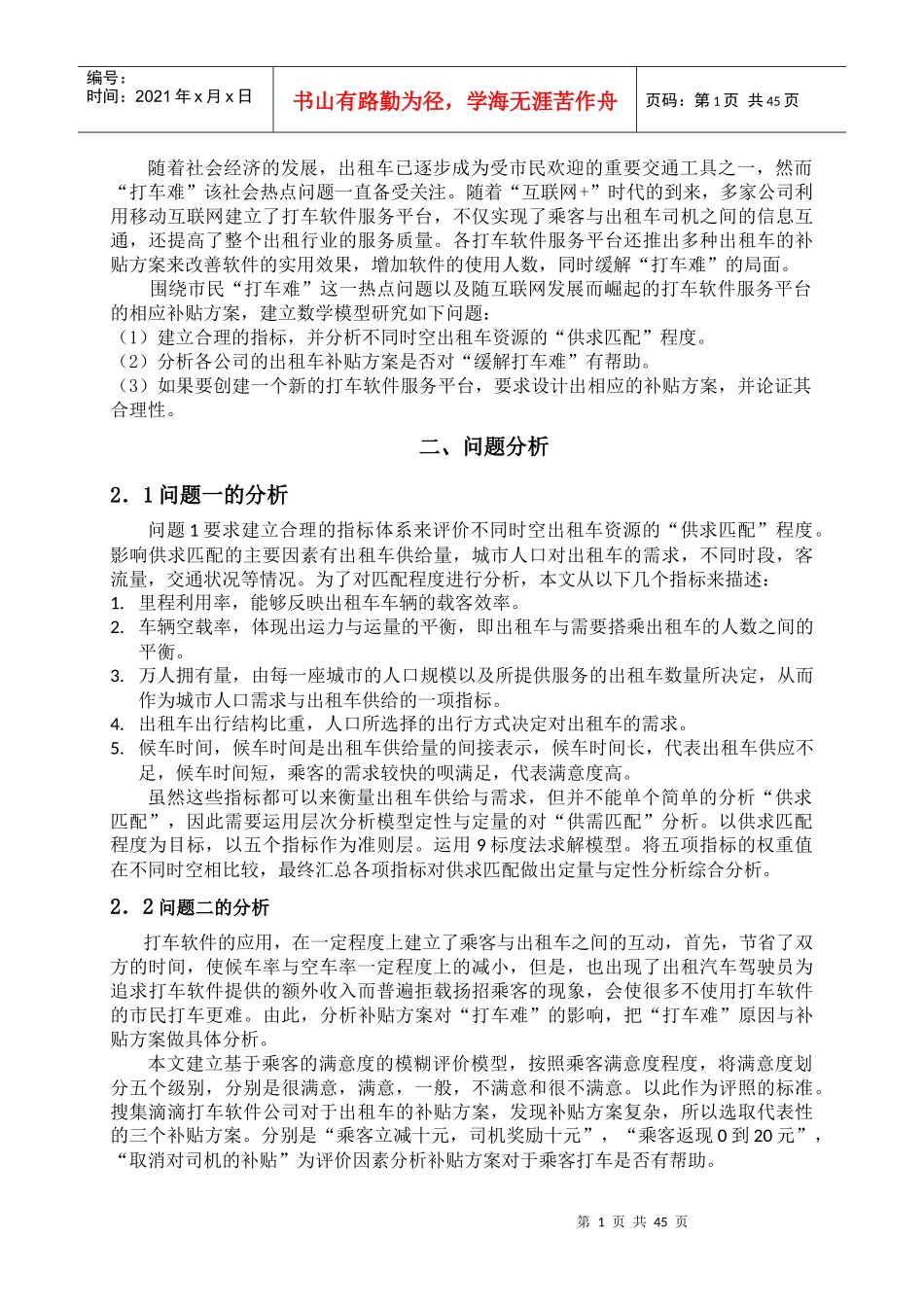 关于互联网“加””时代的出租车资源配置的研究_第3页