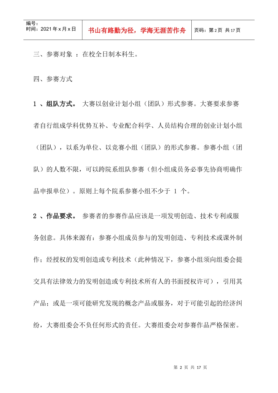 关于举办吉林化工学院首届大学生创业计划大赛的通知_第2页