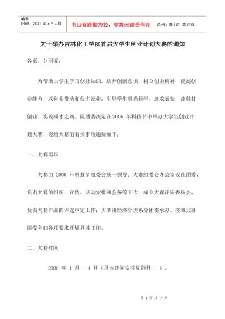 关于举办吉林化工学院首届大学生创业计划大赛的通知