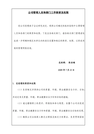 公司管理人员和部门工作职责