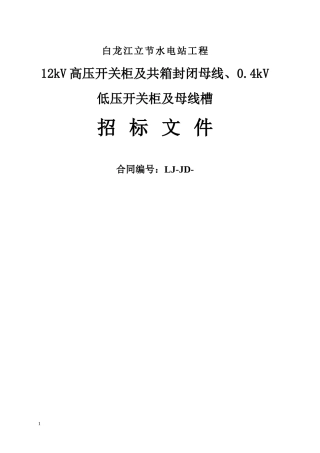 共箱母线及密集型母线招标文件