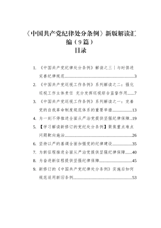 《中国共产党纪律处分条例》新版解读汇编（9篇）