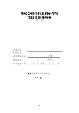 公益性行业科研专项经费项目任务书doc-公益性行业科研专