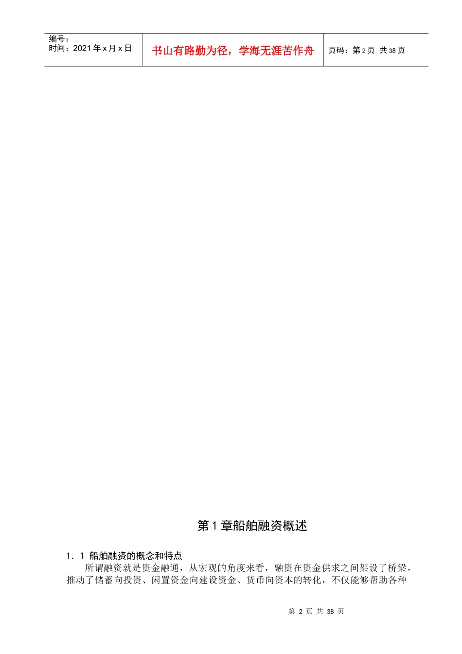 关于船舶融资租赁风险防范的研究_第2页