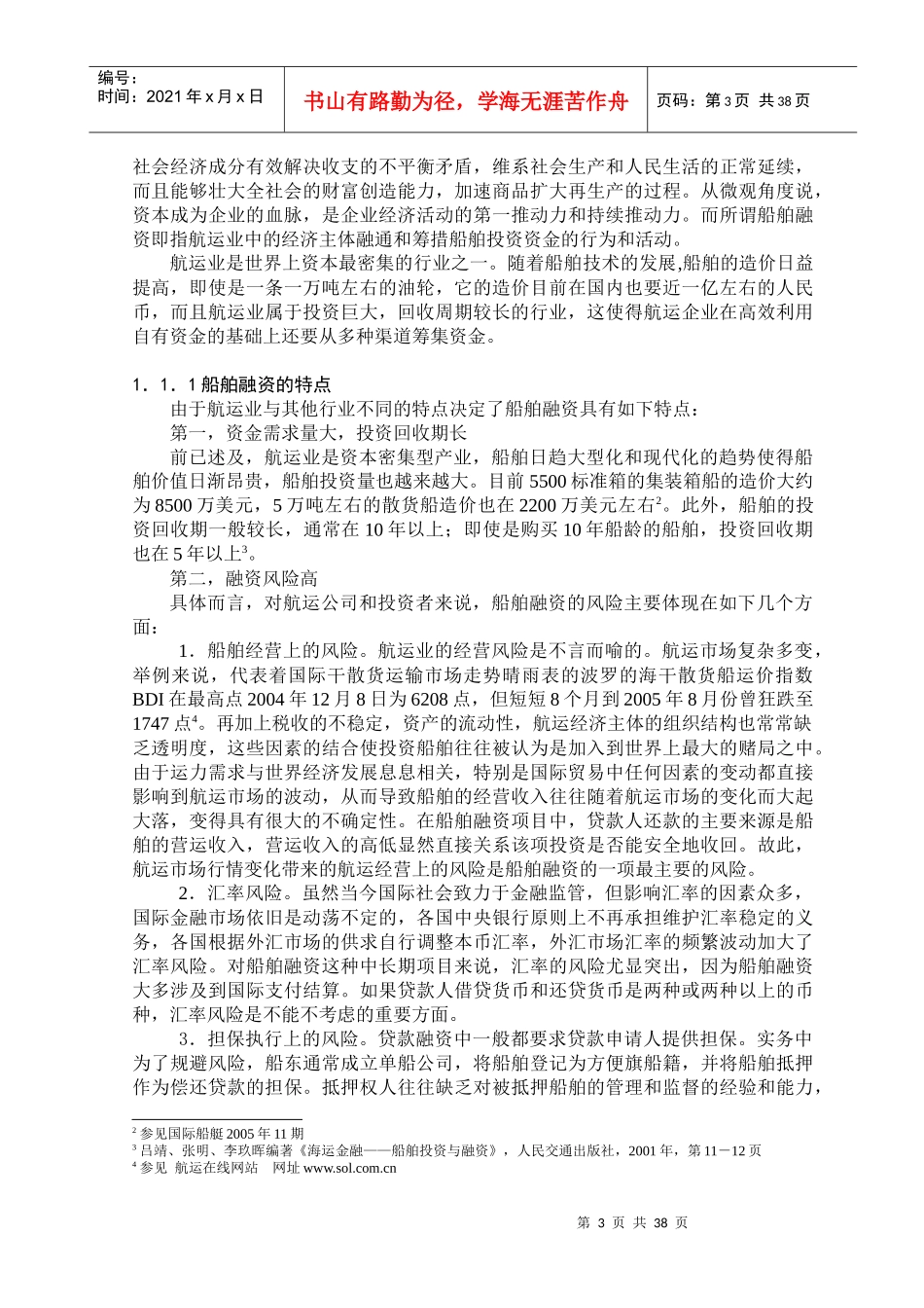 关于船舶融资租赁风险防范的研究_第3页