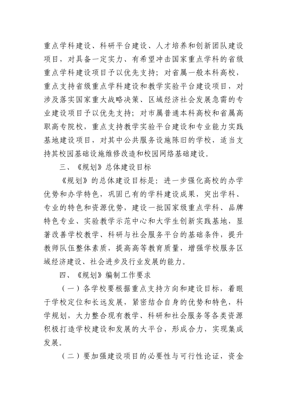 关于编制XXXX-XXXX年度中央财政支持地方高校发展专项资_第2页