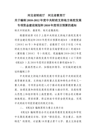 关于编制XXXX-XXXX年度中央财政支持地方高校发展专项资