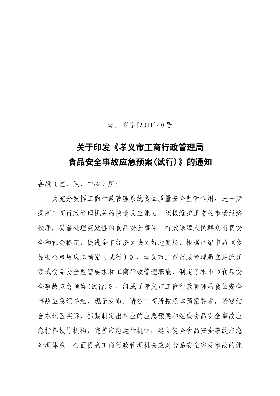 关于印发《孝义工商局食品安全事故应急预案(试行)》的通知_第1页