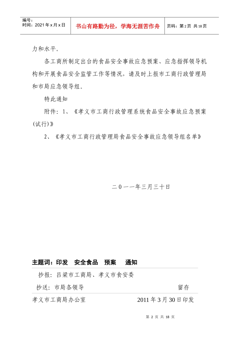 关于印发《孝义工商局食品安全事故应急预案(试行)》的通知_第2页
