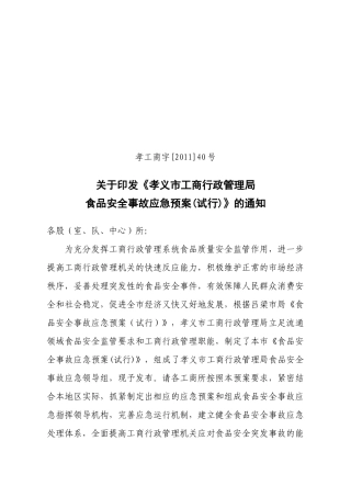 关于印发《孝义工商局食品安全事故应急预案(试行)》的通知