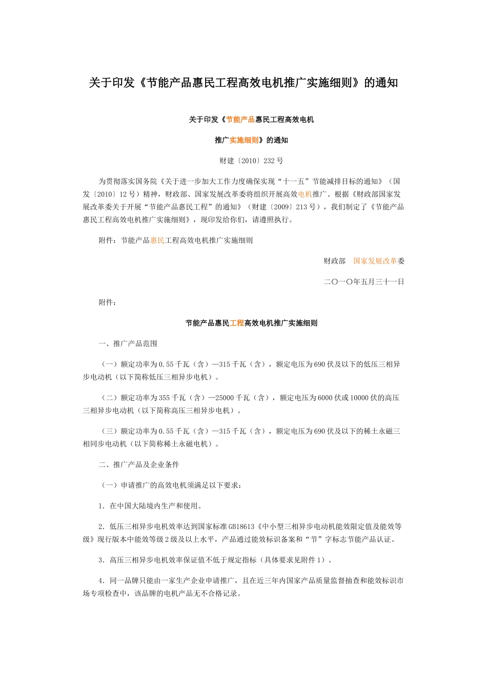 关于印发《节能产品惠民工程高效电机推广实施细则》的通知_第1页