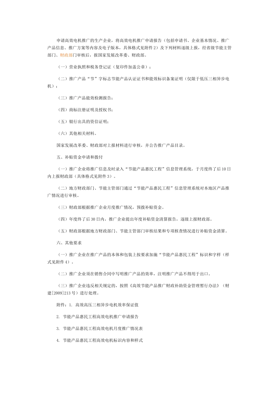 关于印发《节能产品惠民工程高效电机推广实施细则》的通知_第3页