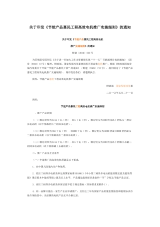 关于印发《节能产品惠民工程高效电机推广实施细则》的通知