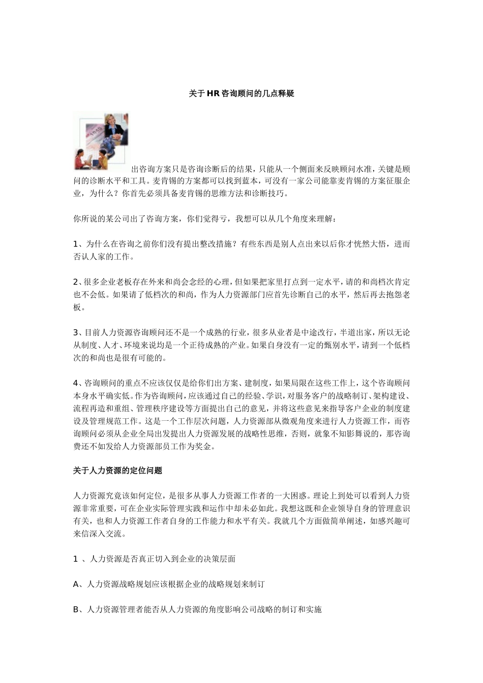 关于人力资源咨询顾问的几点释疑_第1页