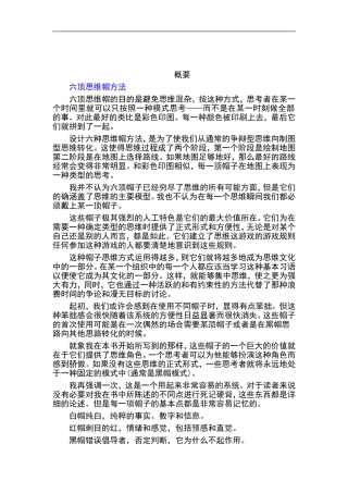 六顶思维帽方法概论