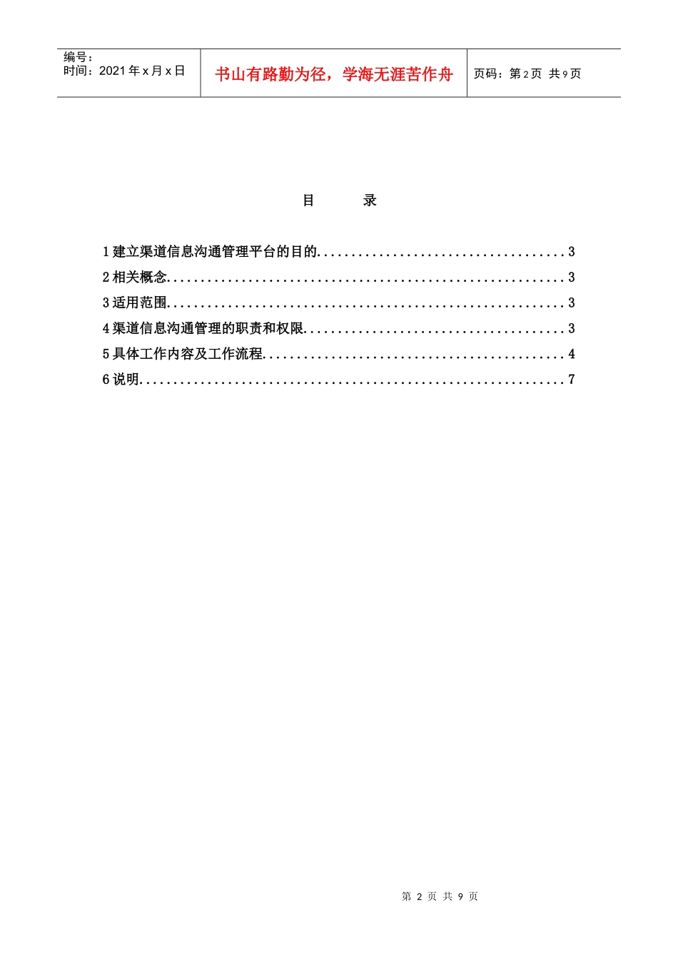 公司渠道信息沟通管理办法(doc 9)_第3页