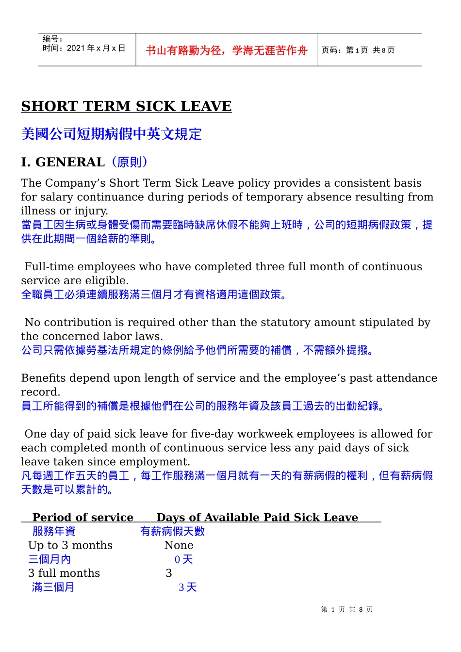 公司短期病假规定中英文_第1页