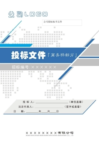 公司标书模板