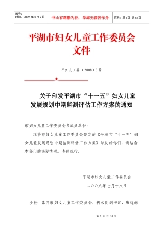 关于印发平湖市“十一五”妇女儿童发展-平湖市“十一五”妇