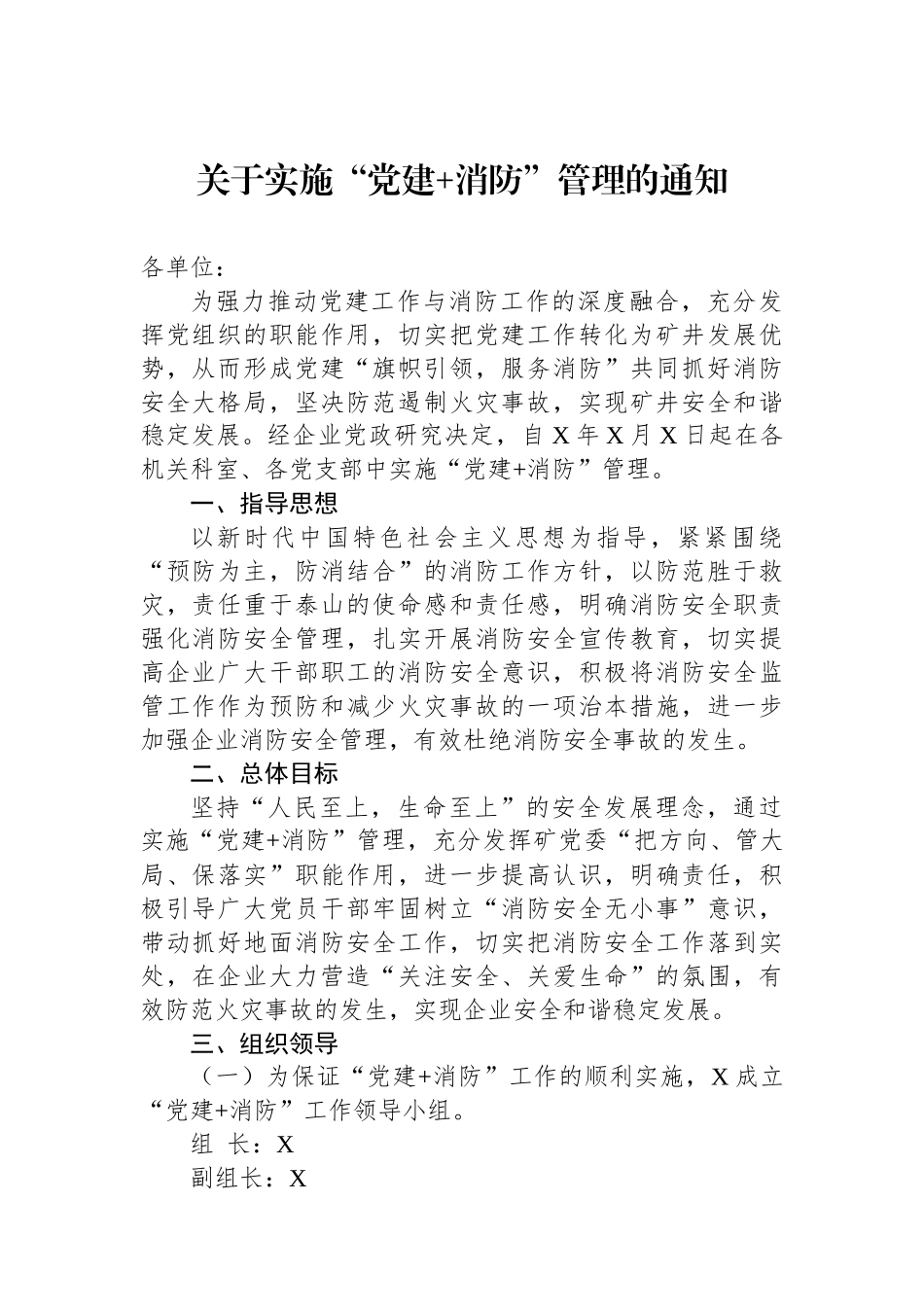 关于实施“党建+消防”管理的通知_第1页