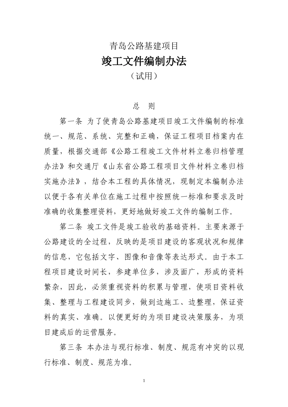 公路基建项目竣工文件编制办法_第1页