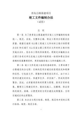 公路基建项目竣工文件编制办法