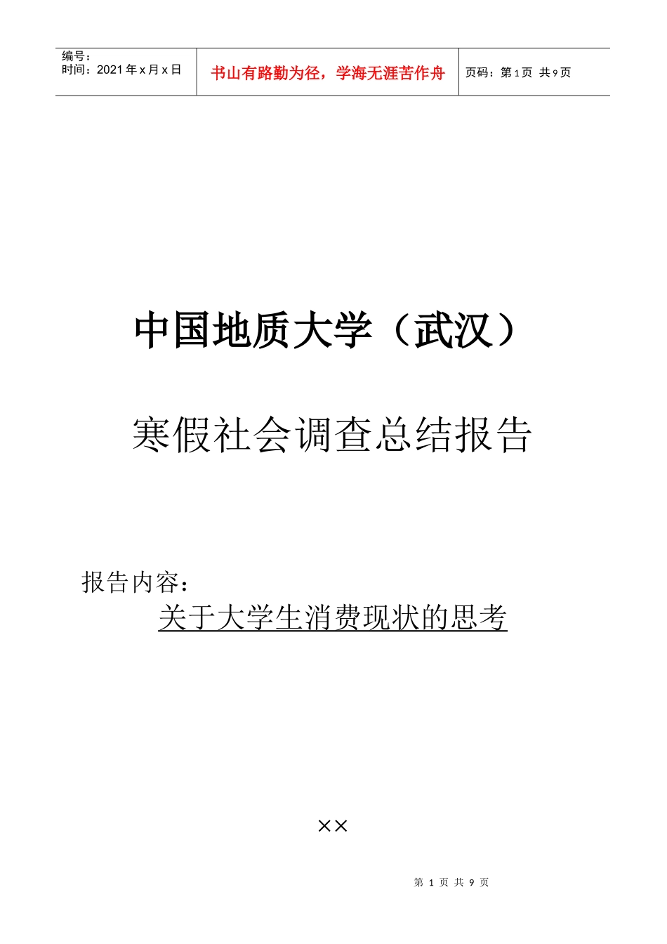 关于大学生消费现状的调查总结报告_第1页