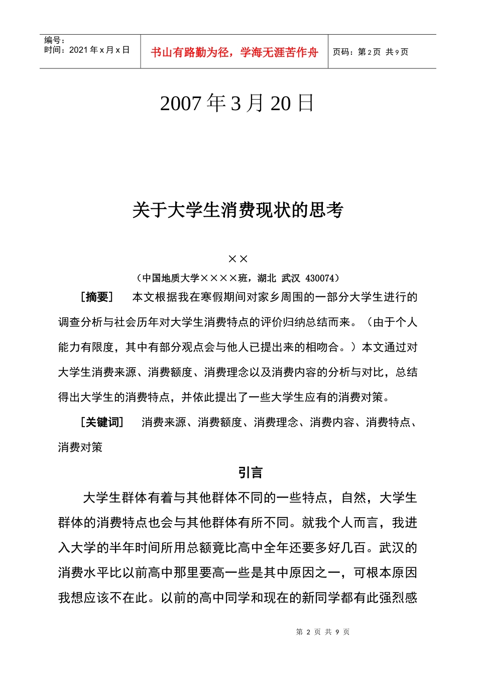 关于大学生消费现状的调查总结报告_第2页