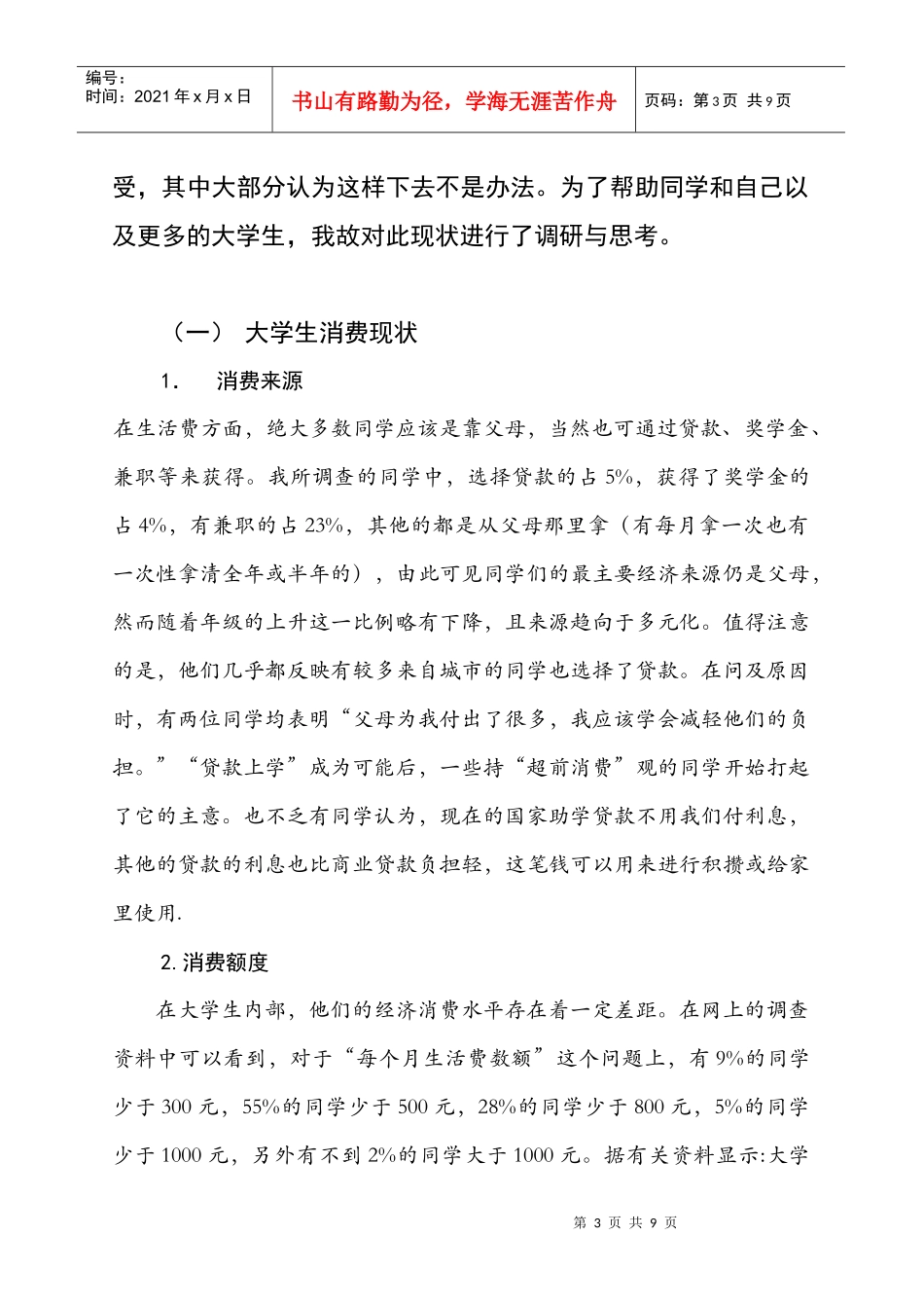 关于大学生消费现状的调查总结报告_第3页