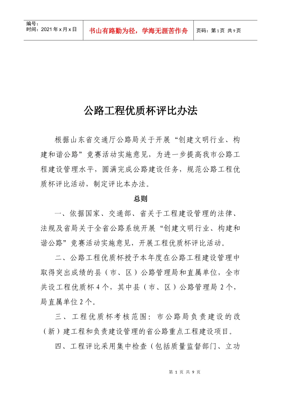 公路工程优质杯评比条例_第1页
