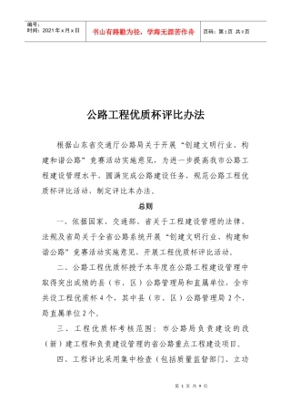 公路工程优质杯评比条例