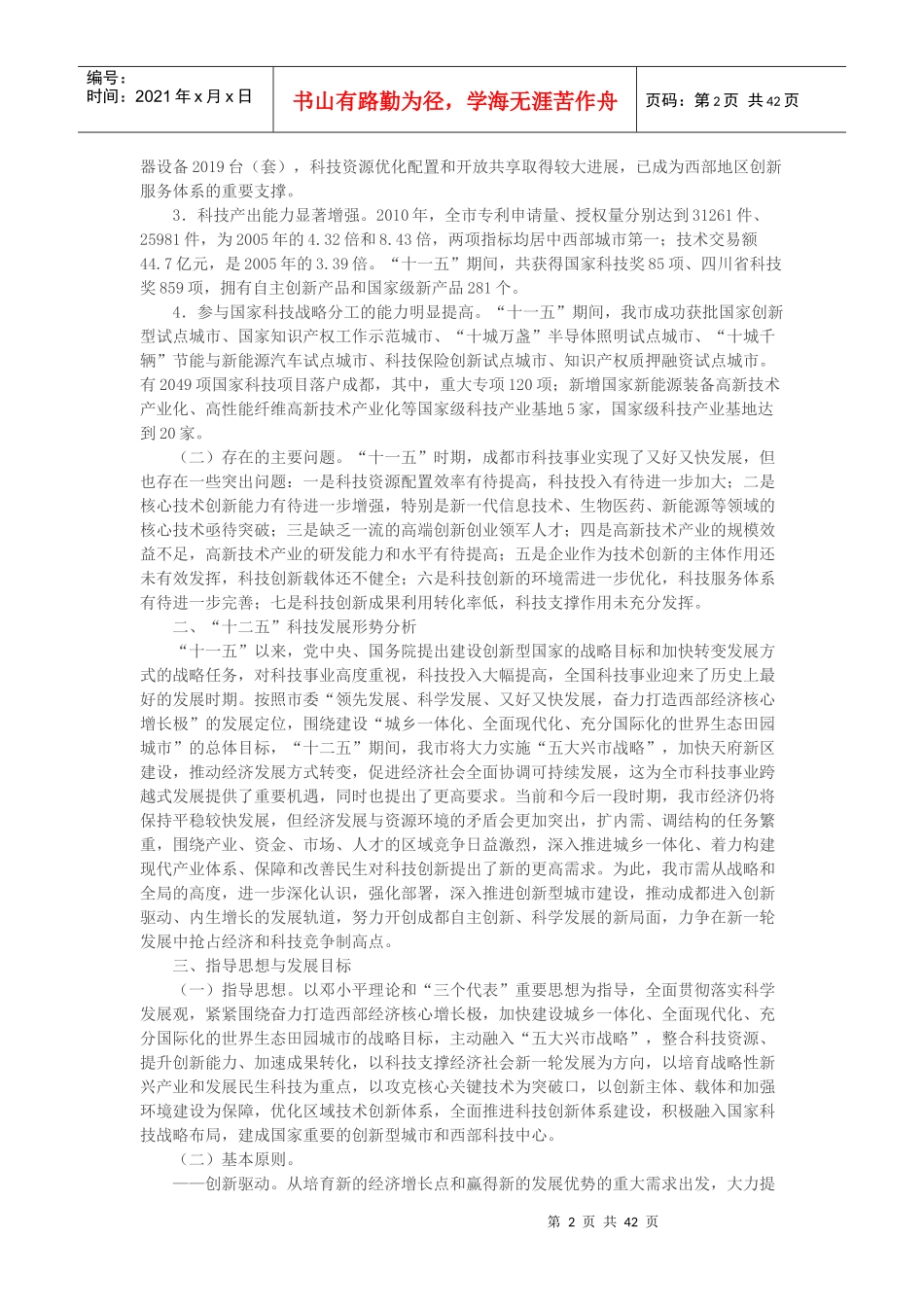 关于印发成都市科学与技术发展规划通知_第2页