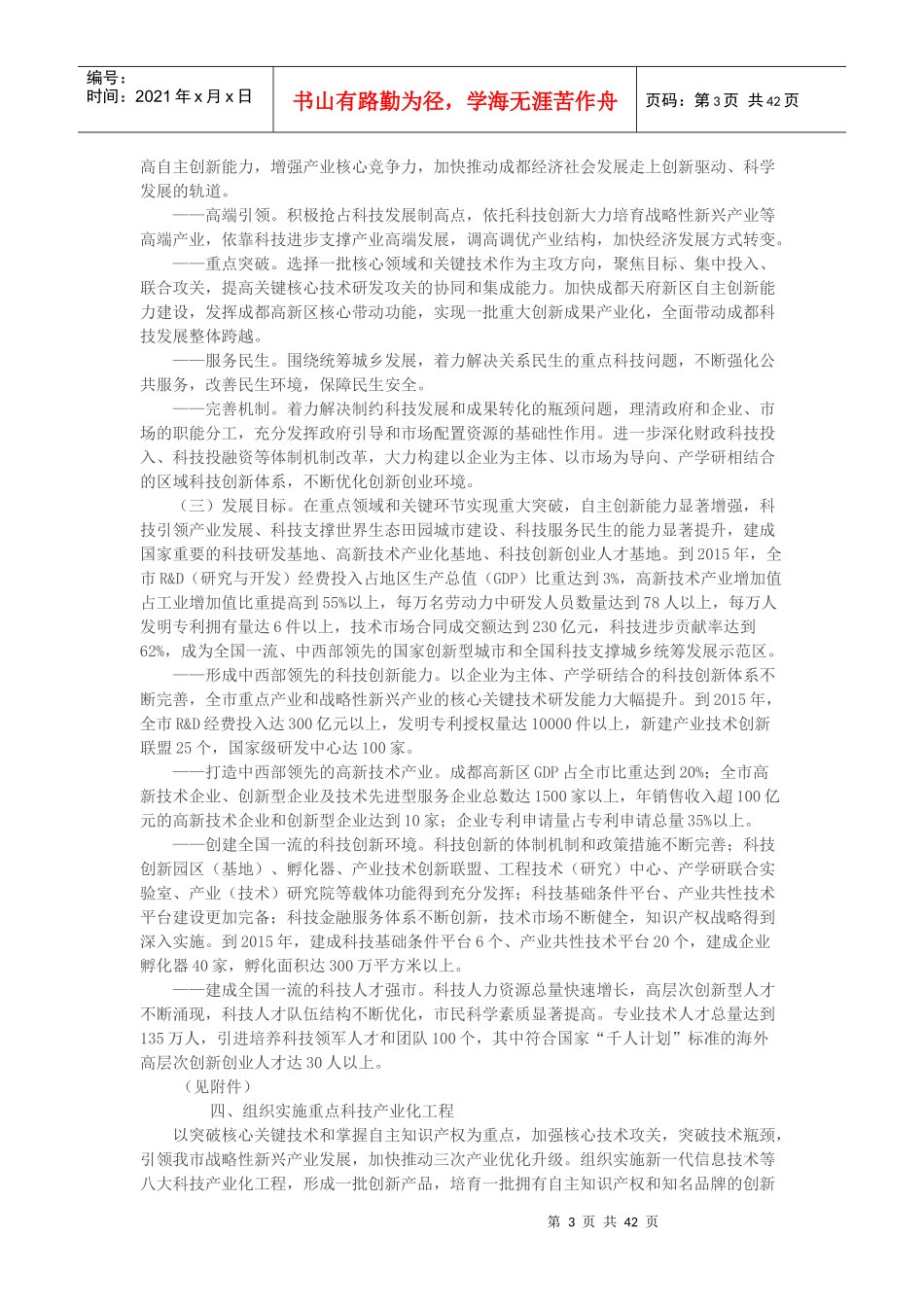 关于印发成都市科学与技术发展规划通知_第3页