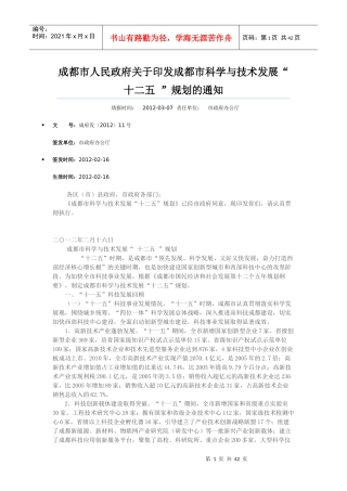 关于印发成都市科学与技术发展规划通知