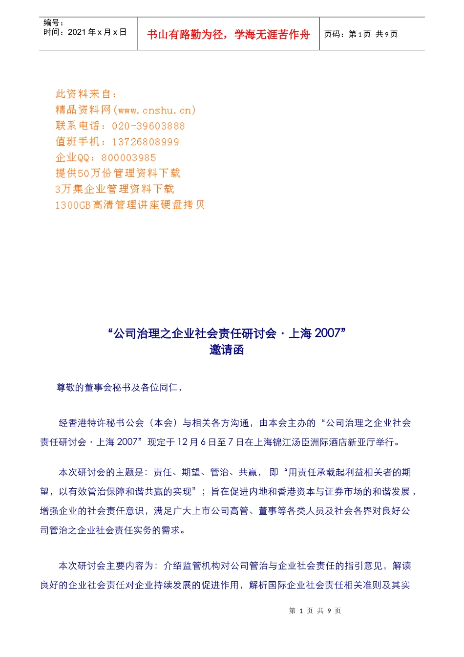 公司治理之企业社会责任研讨会_第1页
