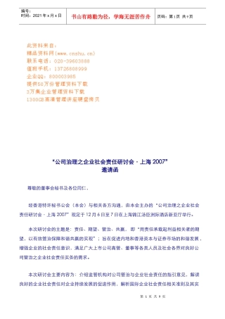 公司治理之企业社会责任研讨会