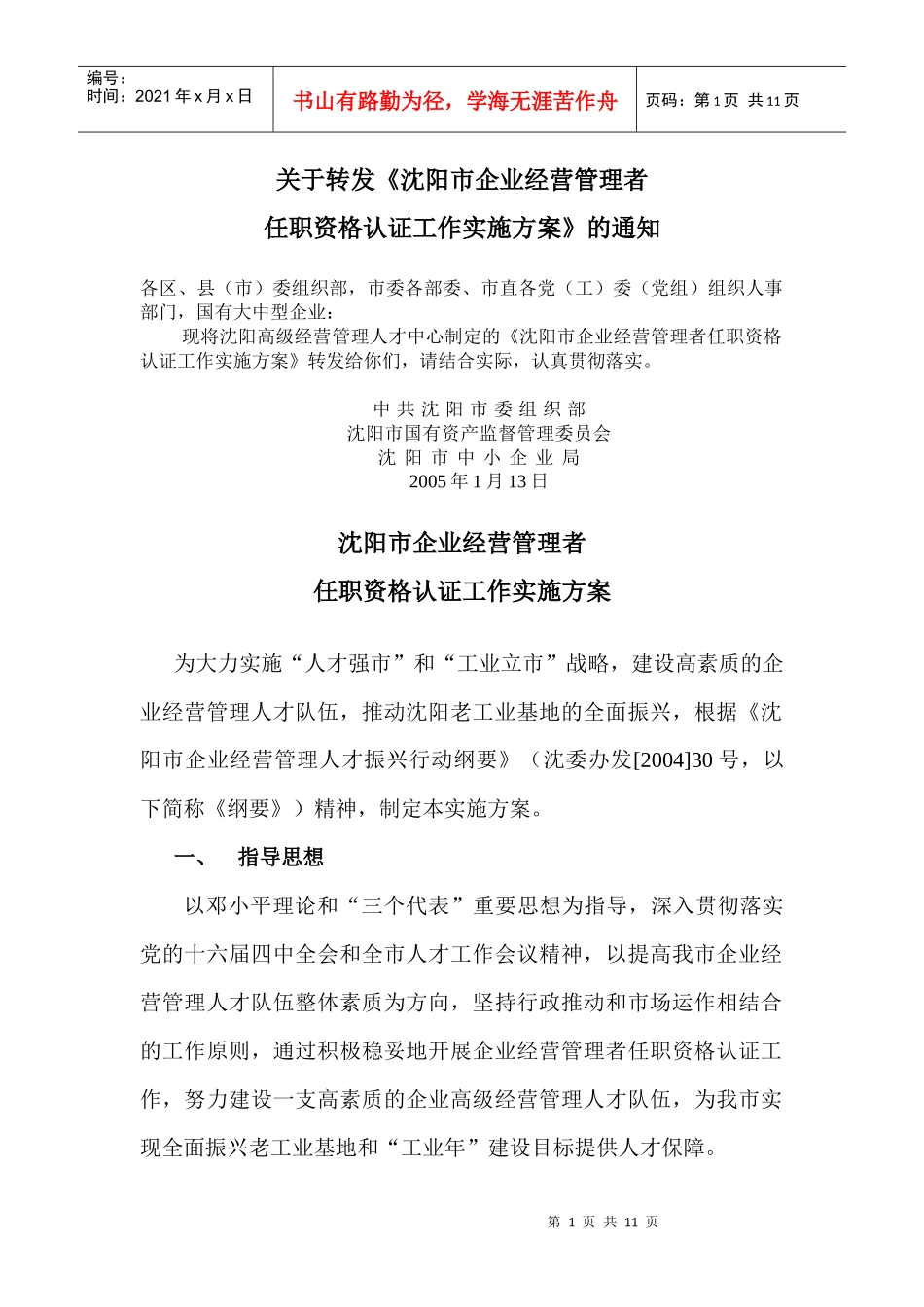 关于转发沈阳市企业经营管理者_第1页