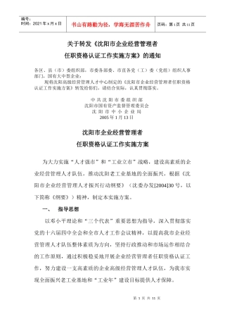 关于转发沈阳市企业经营管理者