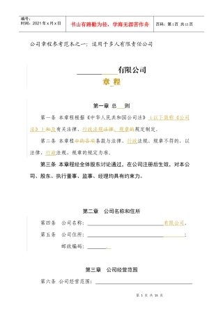 公司章程范本范本之一(多人有限公司)