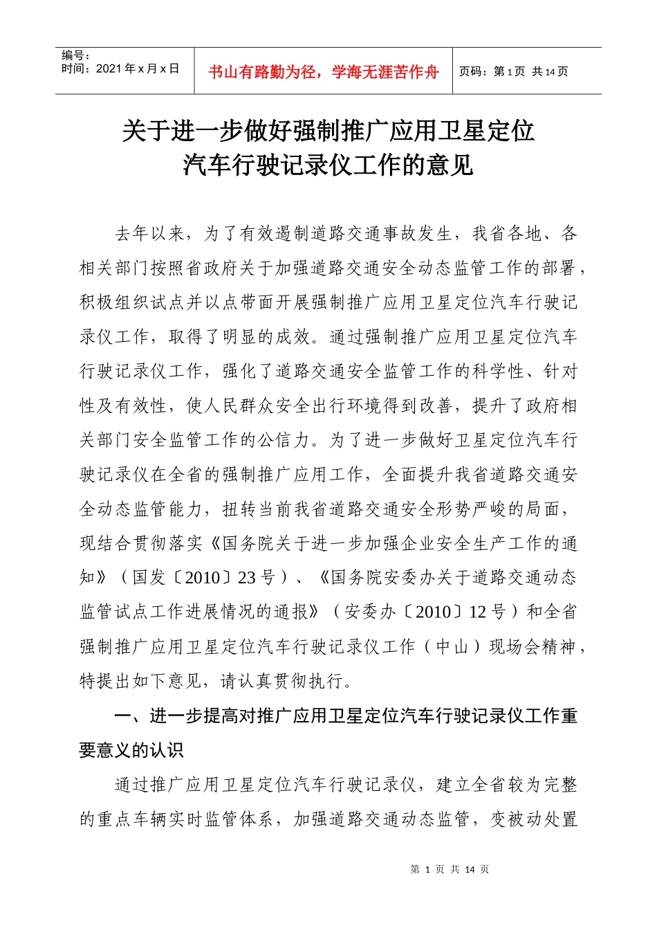 关于进一步做好强制推广应用卫星定位汽车行驶记录仪工作的意见_第1页