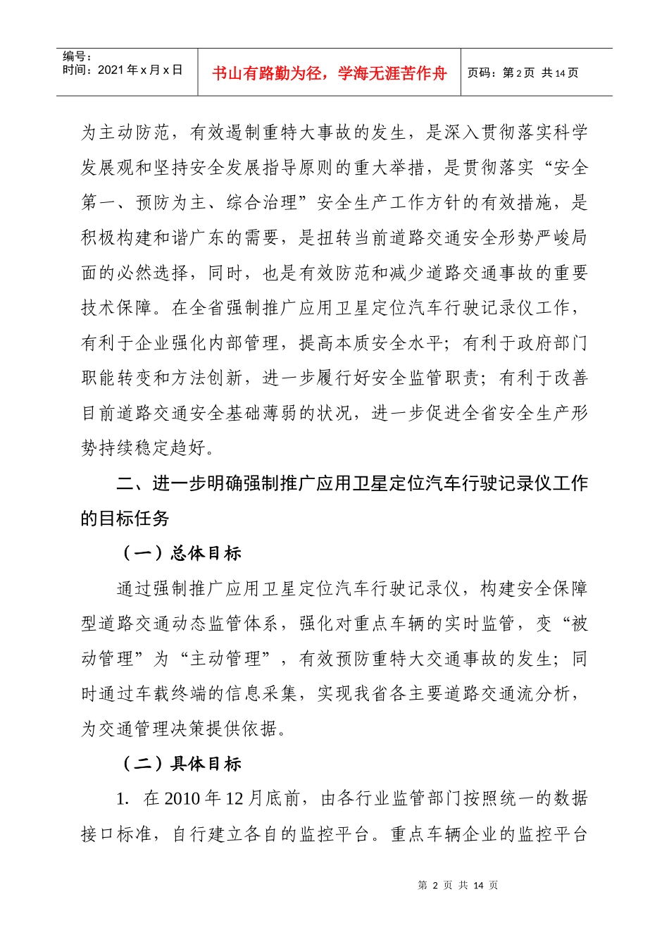 关于进一步做好强制推广应用卫星定位汽车行驶记录仪工作的意见_第2页