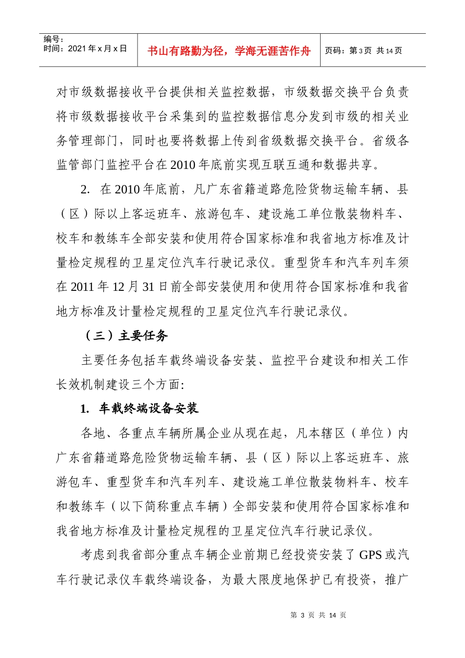 关于进一步做好强制推广应用卫星定位汽车行驶记录仪工作的意见_第3页