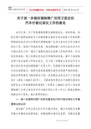 关于进一步做好强制推广应用卫星定位汽车行驶记录仪工作的意见