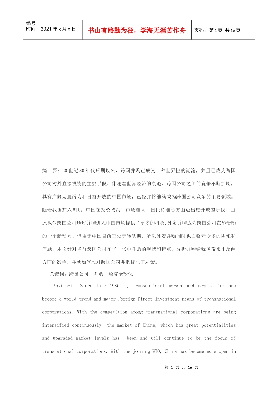 关于跨国公司在华扩张模式透析_第1页