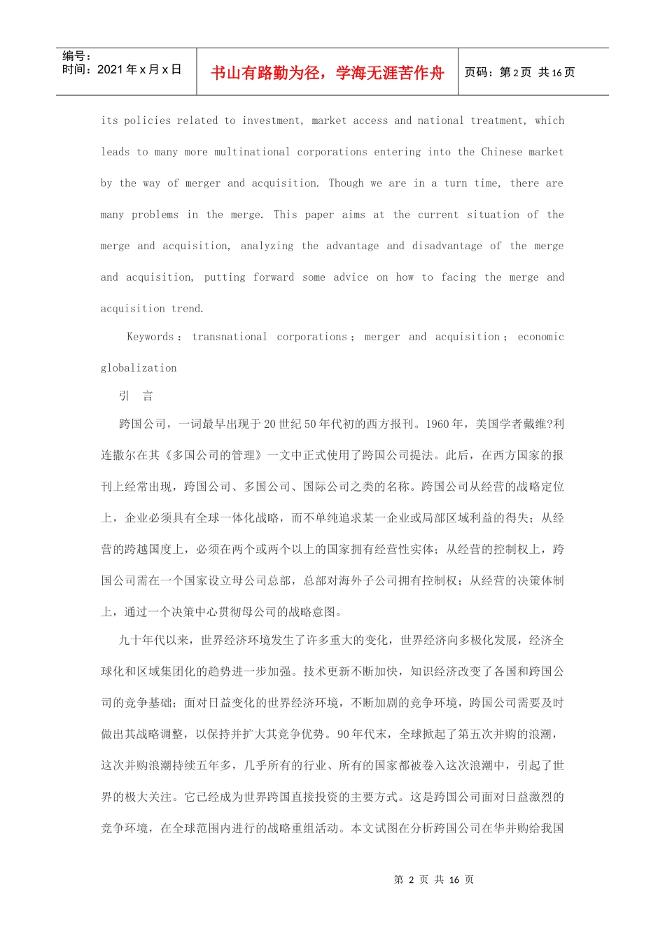 关于跨国公司在华扩张模式透析_第2页