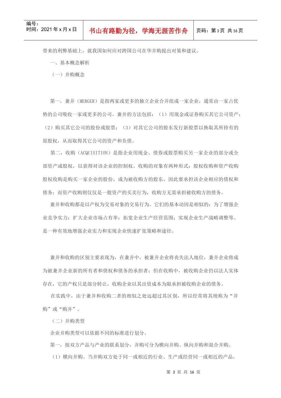 关于跨国公司在华扩张模式透析_第3页