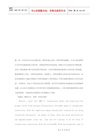 关于跨国公司在华扩张模式透析