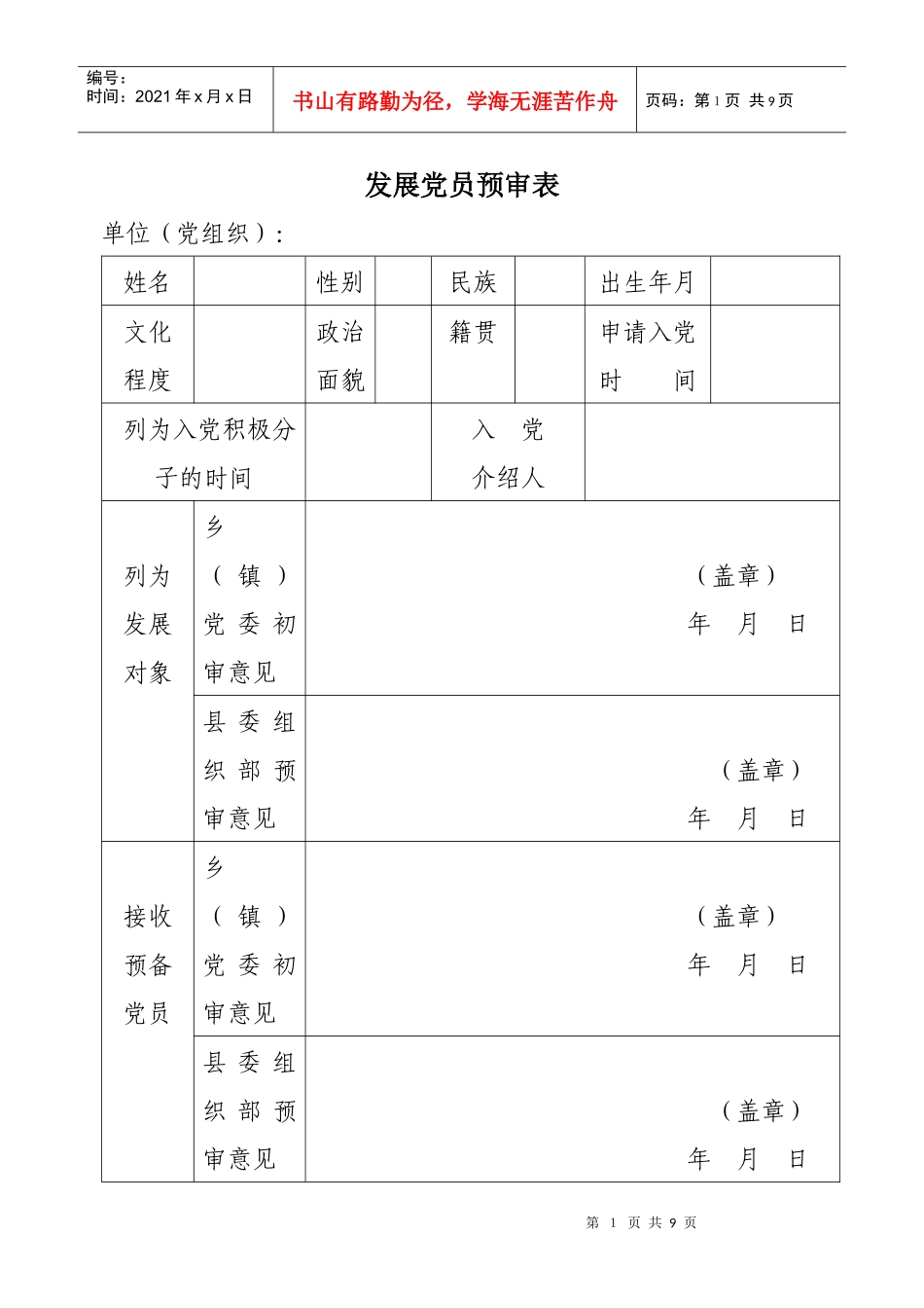关于发展党员中试行预审制、测评制、全程公示制和票决制的试点方案_第1页