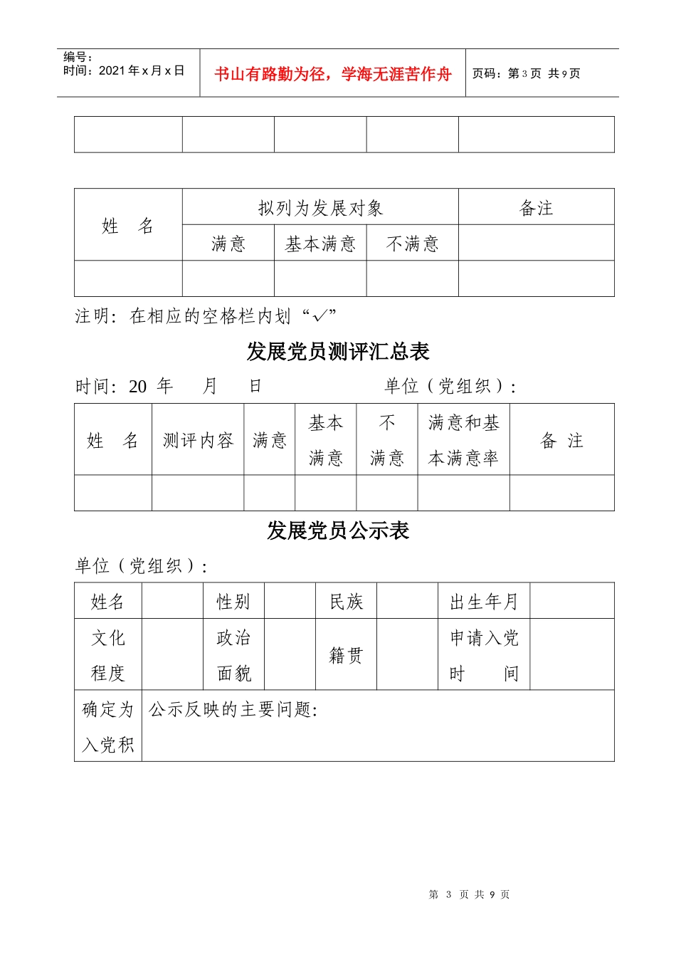 关于发展党员中试行预审制、测评制、全程公示制和票决制的试点方案_第3页
